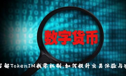 深入了解TokenIM找零机制：如何提升交易体验与安全性
