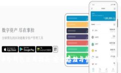比特币冷钱包使用指南：安全存储与管理你的加