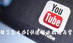 Tokenim转错了怎么办？快速解决指南与常见问题解