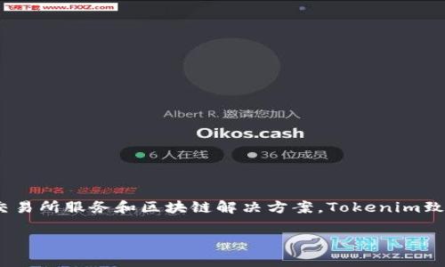 Tokenim是一家专注于区块链技术和数字资产管理的公司。它主要提供加密货币钱包、交易所服务和区块链解决方案。Tokenim致力于为用户提供安全、便利的数字货币交易体验，并推动区块链技术在各个行业的应用。

如果你还有其他关于Tokenim或区块链方面的问题，欢迎继续提问！