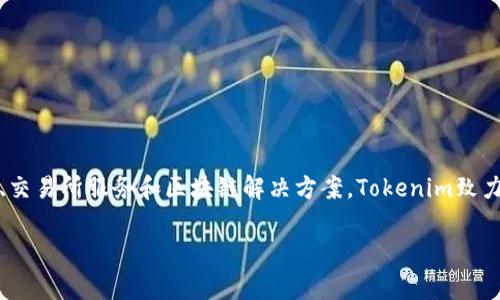 Tokenim是一家专注于区块链技术和数字资产管理的公司。它主要提供加密货币钱包、交易所服务和区块链解决方案。Tokenim致力于为用户提供安全、便利的数字货币交易体验，并推动区块链技术在各个行业的应用。

如果你还有其他关于Tokenim或区块链方面的问题，欢迎继续提问！