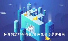 如何创建TP冷钱包：详细流程与步骤解析