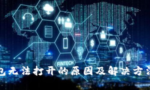 冷钱包无法打开的原因及解决方法详解