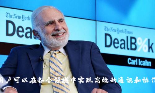   TokenIM开源信息解析：如何获取和使用 / 

 guanjianci TokenIM, 开源, 技术支持 /guanjianci 

在当今的技术生态中，开源软件越来越受到开发者和企业的青睐，因为它为创新和协作提供了无限可能。TokenIM作为一款即时通讯工具，受到了很多技术团队和应用开发者的关注。本文将深入探讨TokenIM的开源状态，使用方法，功能特点及其在市场中的位置。

TokenIM开源情况概述
TokenIM是一款基于IM（即时通讯）技术的系统，可以实现多种功能，包括文本聊天、声音通话、视频通话等。它的开源与否是很多开发者在考虑使用时需要面临的首要问题之一。根据最新的信息，TokenIM已经进行了开源，这意味着它的源代码可以被任何人获取、修改和分发。

开源对于开发者意味着什么？首先，开源让开发者能够深入了解软件如何运作，从而进行定制化的开发。其次，它促进了社区的形成，用户可以共同解决问题，相互学习。这种合作形式有助于快速创新，为项目的未来发展注入活力。而TokenIM的开源则刚好迎合了这一合作与创新的需求。

如何获取TokenIM的开源代码
要获取TokenIM的开源代码，开发者可以访问TokenIM的官方网站或其官方的GitHub页面。一般来说，开源项目都会提供详细的文档，指导用户如何下载和安装代码。

具体步骤如下：
ol
li访问TokenIM的官方网站或GitHub页面。/li
li查找“下载”或“获取代码”的选项。/li
li按照说明下载ZIP文件，或使用Git指令克隆项目。/li
li根据提供的文档进行安装和配置。/li
/ol

一些开源项目还可能提供示例代码和使用指南，这对初学者非常有帮助。此外，开源版本通常会定期更新，开发者可以通过关注项目动态来获取最新版本和功能更新。

TokenIM的功能与优势
TokenIM不仅仅是一款即时通讯工具，其背后还蕴含着强大的技术架构和丰富的功能。以下是TokenIM的主要功能与优势：

ul
listrong安全性：/strong TokenIM在设计时注重信息的安全性，采用了多种加密技术，确保用户数据的隐私不被泄露。/li
listrong多平台支持：/strong TokenIM支持多种操作系统，包括Windows、macOS、Linux及移动端设备，使得用户能够随时随地进行通讯。/li
listrong可扩展性：/strong 开源的特性允许开发者根据自身需求对软件进行定制和扩展，增强了软件的适用性。/li
listrong社区支持：/strong 通过开源，TokenIM形成了一个活跃的开发者社区，用户可以随时寻求帮助，也能参与到项目中来。/li
listrong功能丰富：/strong TokenIM内置文本聊天、语音通话、视频通话等多种通讯方式，非常适合团队协作和社交应用。/li
/ul

使用TokenIM的场景
TokenIM的应用场景非常广泛，以下是一些具体的使用案例：

ul
listrong企业通讯：/strong 企业内部可以使用TokenIM进行高效的沟通，避免传统邮件沟通的低效。/li
listrong在线教育：/strong 教师与学生之间可以通过TokenIM进行实时互动，共同完成学习任务。/li
listrong团队协作：/strong 软件开发、项目管理等团队可以通过TokenIM共享文件和实现实时讨论，提高工作效率。/li
listrong社交应用：/strong 开发者可以将TokenIM作为社交平台的基础，进行定制化开发，提供更好的用户体验。/li
/ul

TokenIM与其他IM工具的比较
在现代市场中，面临着许多即时通讯工具，例如Slack、Telegram、WhatsApp等。TokenIM作为一款开源工具与它们相比，有其独特之处：

ul
listrong定制性：/strong TokenIM的开源特性使用户能够根据需求进行深度定制，其他许多IM工具则限制了这种灵活性。/li
listrong隐私保护：/strong 针对用户数据的掌控和保护，TokenIM的开源设计能够让用户自己部署服务，更佳保障隐私。/li
listrong扩展性：/strong TokenIM允许开发者自由地在其基础上开发插件和新功能，而许多封闭工具则限制了这种扩展。/li
/ul

如何加入TokenIM社区
TokenIM的强大之处不仅仅在于软件本身，还有其背后的社区。想要加入TokenIM社区，你可以采取以下步骤：

ol
li访问TokenIM的官方网站，查找关于社区的链接。/li
li加入相关论坛或社交媒体群组，比如微信群、QQ群等，与其他开发者交流。/li
li参与开源项目的贡献，报告bug或者提出功能需求。/li
li关注项目的动态，了解他们的更新和未来发展方向。/li
/ol

加入社区的好处在于，可以持续了解新信息，获得技术支持，并与其他开发者分享经验。

常见问题解答
ol
liTokenIM的安全性如何保障？/li
li如何在企业中部署TokenIM？/li
liTokenIM与Slack哪个好？/li
liTokenIM的用户支持是否及时？/li
li如何参与TokenIM的开发？/li
/ol

TokenIM的安全性如何保障？
TokenIM在安全性方面采取了多种措施，确保用户的通讯和数据不被泄漏。首先，TokenIM使用了端到端加密技术，用户的聊天记录和通话内容都经过加密处理，即使数据被第三方截获，也无法读取。

其次，TokenIM支持多种身份认证机制，通过双因素身份验证、OAuth协议等方式增强安全性，确保只有授权的用户才能访问系统。

此外，TokenIM还定期更新安全补丁，修复可能存在的漏洞，以确保用户的使用环境始终处于安全的状态。

如何在企业中部署TokenIM？
在企业中部署TokenIM并不是一件复杂的事情，以下是一些步骤和建议：

ol
li确定使用目标：明确企业使用TokenIM的目的，比如内部通讯、项目管理或协作等。/li
li搭建服务器环境：根据TokenIM的要求配置服务器环境，包括操作系统、数据库等。/li
li下载和安装TokenIM：根据官方文档下载并安装TokenIM的最新版本。/li
li进行必要的配置：根据企业的需求，进行系统的功能和安全配置，确保其符合使用规范。/li
li培训员工：对员工进行相关培训，确保他们能够熟练使用该系统。/li
li持续监控和维护：定期检查系统的运行情况，确保及时处理可能出现的问题。/li
/ol

TokenIM与Slack哪个好？
TokenIM和Slack都是流行的即时通讯工具，但它们有着不同的目标用户和特性。Slack是一款封闭源代码的商业产品，其易用性和丰富的集成插件备受推崇。

但是与Slack相比，TokenIM的最大优势在于其开源性，允许用户进行个性化定制。对于需要严格控制数据和隐私的企业来说，TokenIM是一个更为适合的选择。

此外，TokenIM的灵活性让它在功能上具备了更广泛的适用性，开发者可以根据需求进行功能扩展，而Slack在这方面的自由度较低。

TokenIM的用户支持是否及时？
TokenIM的用户支持主要依赖于其社区。这意味着支持的及时性取决于活跃的社区成员。一般来说，许多开源项目会有活跃的开发者和贡献者，能够及时回答问题。

用户也可以通过TokenIM的官网或社交媒体渠道获取帮助。此外，文档和FAQ部分也能解决大部分常见问题。

如何参与TokenIM的开发？
参与TokenIM的开发相对简单，步骤包括：

ol
li了解开源项目操作：在参与之前，需熟悉Git、开放源代码许可证及相关责任。/li
li访问TokenIM的GitHub页面，了解项目的基本结构和发展动态。/li
li参与讨论：在社区论坛或社交平台上参与讨论，提出建议和修改意见。/li
li提交代码：按照项目规范提交代码，并进行代码审查。/li
li保持更新：关注项目的最新动态，了解版本更新和功能扩展的方向。/li
/ol

通过参与开发，用户不仅能够提升自己的技术能力，还能为开源社区做出贡献。

总结来说，TokenIM的开源状态为用户和开发者提供了无限的可能性。在理解其开源的意义和如何利用它的功能之后，用户可以在各个领域中实现高效的通讯和协作。