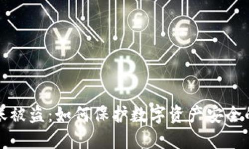 冷钱包转账被盗：如何保护数字资产安全的全面指南