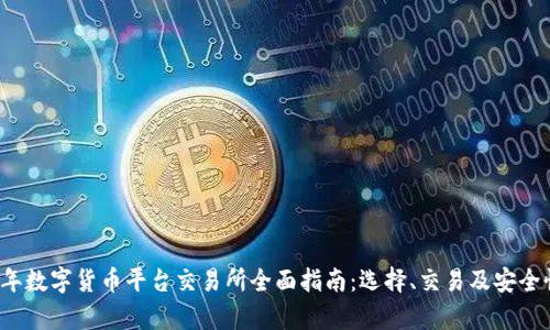 2023年数字货币平台交易所全面指南：选择、交易及安全性分析
