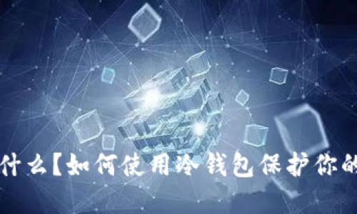 冷钱包是什么？如何使用冷钱包保护你的加密资产