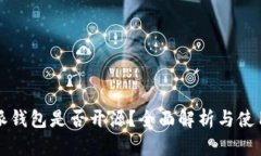 比特派钱包是否开源？全面解析与使用指南