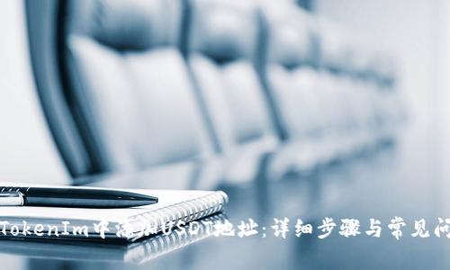 如何在TokenIm中添加USDT地址：详细步骤与常见问题解答