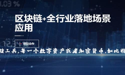 在币圈中，“钱包”这个词通常指的是区块链技术下的数字资产存储工具。每一个数字资产或者加密货币，如比特币、以太坊等，都需要有一个对应的钱包来进行存储、管理和交易。

币圈钱包：深度解析数字资产存储的核心工具