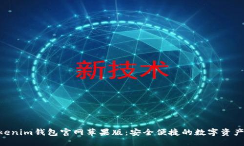 答案:
Tokentokenim钱包官网苹果版:安全便捷的数字资产管理平台