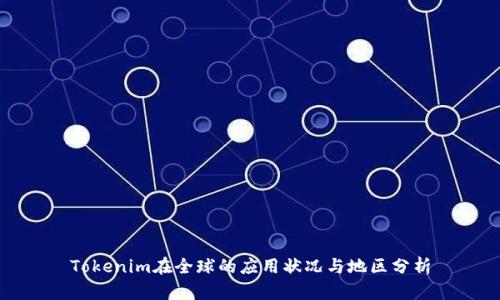 Tokenim在全球的应用状况与地区分析