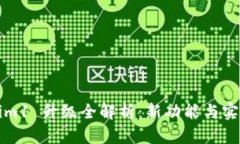 Tokenim1 升级全解析：新功能与实用指南
