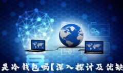 TP钱包是冷钱包吗？深入探讨及优缺点分析