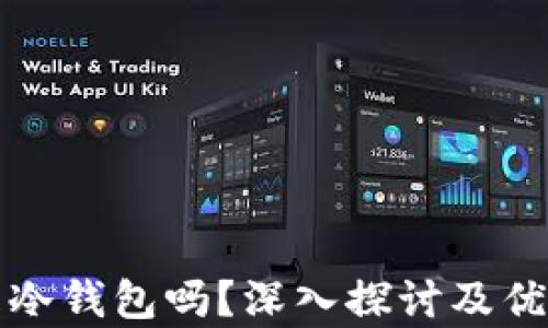 
TP钱包是冷钱包吗？深入探讨及优缺点分析