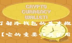 冷钱包是啥？了解冷钱包的基本概念及其重要性