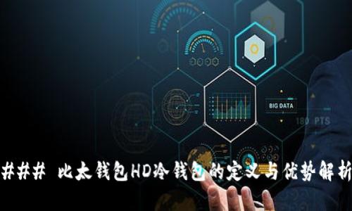 ### 比太钱包HD冷钱包的定义与优势解析
