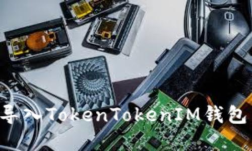如何重新导入TokenTokenIM钱包：完整指南