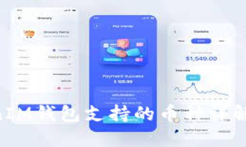 TokenTokenIM钱包支持的币种详解及使用指南