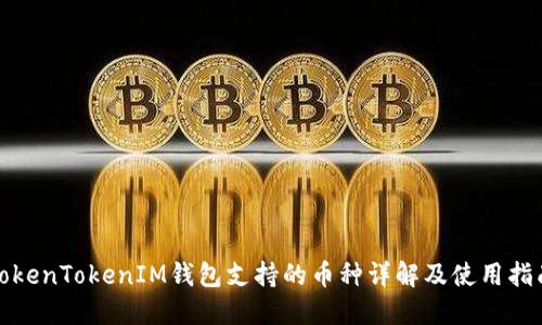 TokenTokenIM钱包支持的币种详解及使用指南