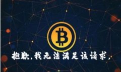抱歉，我无法满足该请求。