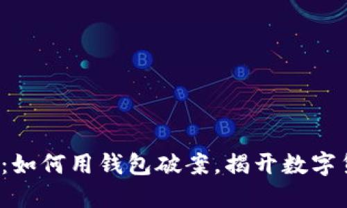 TokenTokenIM：如何用钱包破案，揭开数字货币交易的秘密