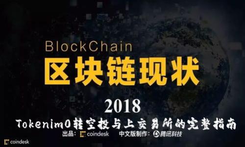  Tokenim0转空投与上交易所的完整指南