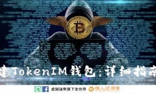 如何批量创建TokenIM钱包：详细指南与实用技巧