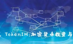 全面解析日日赢 TokenIM：加密货币投资与交易的终