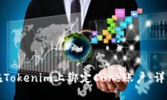 如何在Tokenim上绑定Core账户：详细指南