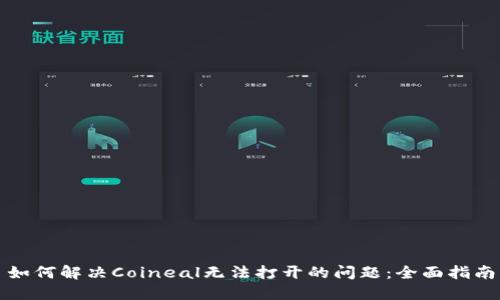 如何解决Coineal无法打开的问题：全面指南