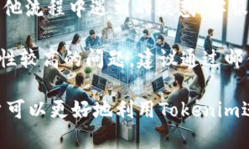 zbiao如何通过Tokenim直接购买数字货币？/zbiao
Tokenim, 购买币, 数字货币/guanjianci

在当今数字经济的发展中，购买和使用数字货币（加密货币）变得愈加普遍。Tokenim作为一个新兴的数字货币交易平台，为用户提供了一种便捷的购买方式。本文将从Tokenim的优势、购买流程、注意事项等方面详细探讨如何通过Tokenim直接购买币。

Tokenim的优势
作为一个新兴的数字货币交易平台，Tokenim在多个方面表现突出。首先，Tokenim的用户界面友好，适合各种层次的用户，无论是刚接触数字货币的新手还是经验丰富的投资者，都可以轻松上手。此外，Tokenim提供多种支付方式，包括信用卡、银行转账和其他电子支付渠道，这大大提升了用户购买的灵活性。

其次，Tokenim为用户提供实时的市场数据和技术分析工具，帮助用户做出明智的投资决策。用户可以通过该平台获取最新的市场动态、价格走势和其他必要的信息，以便于他们在购买数字货币时能够做出科学的选择。

安全性是Tokenim的另一大优势，该平台采用了多重安全措施，包括加密传输、两步验证等，确保用户资产和信息的安全。同时，Tokenim也遵循相关规定，积极进行KYC（了解你的客户）和AML（反洗钱）审核，为用户提供一个透明和信任的交易环境。

Tokenim的购买流程
通过Tokenim直接购买数字货币可以分为几个步骤：
h41. 注册账户/h4
首先，用户需要在Tokenim平台注册一个账户。注册过程非常简单，只需提供基本的个人信息，包括电子邮件地址、手机号等。注册完成后，用户将收到一封确认邮件，按照邮件中的指引完成账户激活。

h42. 身份验证/h4
为了确保用户账户的安全，Tokenim要求用户进行身份验证。这通常包括上传身份证明文件，比如护照或驾驶执照，此外，可能还需要用户提供一些地址证明文件。验证通过后，用户会收到通知，可以开始进行交易。

h43. 选择交易对/h4
在完成账户和身份验证后，用户可以登录Tokenim平台，选择所需购买的数字货币和其对应的交易对。例如，如果用户想要购买比特币，可以选择BTC/USD或BTC/EUR等交易对。

h44. 进行支付/h4
用户选择好交易对后，可以进入支付环节。Tokenim支持多种支付方式，包括信用卡和银行转账等，用户可以选择最适合自己的支付方式，然后输入购买的金额。

h45. 完成交易/h4
支付成功后，用户会收到一封确认邮件，交易将即刻更新到用户的账户余额中。此时，用户可以提取、保存或继续交易。

购买数字货币时需要注意的事项
虽然通过Tokenim购买数字货币的流程简单便捷，但用户在交易时也需要注意一些关键事项：

h41. 市场波动性/h4
数字货币市场波动性极大，即价格波动频繁。这就要求用户在购币时保持警惕，及时关注市场动态，才能做出更好的决策。例如，一些新利好的消息发布，可能会导致价格短时间内快速上升，反之亦然。

h42. 各币种特性/h4
不同的数字货币有不同的特性，投资者需要在购买前对所选币种进行充分的调研。一些币种可能由于技术问题或安全漏洞而面临退市风险，而另一些则因为其技术前景被广泛看好，可能会有良好的投资潜力。

h43. 交易手续费/h4
Tokenim在交易时会收取一定的手续费，用户在购买之前应了解相关的费用信息。不同的交易对、支付方式可能会有不同的手续费标准。通过合理选择合适的交易对和支付方式，用户可以降低交易成本。

h44. 安全防护/h4
在使用Tokenim进行交易时，用户应重视其账户安全，建议开启双重身份验证，并定期更改密码。同样，保持警惕，避免钓鱼网站和不安全的连接，以保证个人信息的安全。

h45. 遵循法律法规/h4
每个国家和地区对数字货币的监管政策可能不同，用户在使用Tokenim购买数字货币前，需了解自身国家的法规，以避免违法行为带来的潜在风险。

常见问题解答
h4问题1：Tokenim的交易费率是多少？/h4
Tokenim的交易费率因不同的交易对与交易量而异。一般来说，平台会根据用户的交易量提供阶梯式的费用结构，交易金额越大，费用比例越低。此外，Tokenim还可能会针对特定活动推出优惠活动，用户可以在官网查询最新的费用信息。

用户在开始交易前，可以查看Tokenim的费用页面，了解自己所选交易对的具体费用，以作出合理的投资决定。如果有疑问，建议咨询Tokenim的客服获取官方解释。

h4问题2：如何提高Tokenim账户的安全性？/h4
提高Tokenim账户的安全性可以从多个角度入手。首先，建议用户开启双重身份验证，以增加登录时的安全性。其次，定期重置密码，并使用复杂且不易破解的密码。此外，不要在公共网络下进行交易，以免密码被盗取。

用户还应定期检查账户活动记录，确保没有未授权的访问。如发现异常，及时修改密码并联系Tokenim支持团队。此外，建议对存储的私钥进行妥善保存，不随意分享给他人。

h4问题3：Tokenim支持哪些类型的数字货币购买？/h4
目前，Tokenim支持多种主流数字货币的购买，包括比特币（BTC）、以太坊（ETH）、瑞波币（XRP）、莱特币（LTC）等。用户可以在平台上查看最新支持的币种清单，及时调整自己的投资组合。

此外，Tokenim也在不断扩充支持的数字货币种类，用户可随时关注Tokenim的更新动态，挖掘新兴币种的投资机会。不过，投资较冷门的项目时，应做好充分的风险评估与市场研究。

h4问题4：Tokenim是否支持法币交易？/h4
是的，Tokenim支持法币交易，用户可以通过信用卡、银行转账等方式直接购买数字货币。这对于没有加密货币的用户而言，提供了极大的便利。法币购买流程类似于其他平台，用户只需选择所需的币种和金额，按指引进行支付即可完成交易。

需要注意的是，不同国家的法规规定可能会影响法币的交易方式和币种选择，用户在操作前须了解相关的限制政策，确保合规交易。

h4问题5：Tokenim交易所客服支持如何？/h4
Tokenim非常注重用户体验，其客服团队提供24小时在线支持，用户可以通过邮件、在线客服等多种渠道寻求帮助。无论在注册、交易，还是其他流程中遇到的疑惑，客服团队都会尽力提供解答。

此外，Tokenim还在其官网上设有FAQ（常见问题）页面，用户可以在其中找到问题的快速解答，帮助新用户快速熟悉平台操作。对于一些复杂性较高的问题，建议通过邮件向服务团队咨询，通常官方会在24小时内给予回复。

总结而言，Tokenim平台凭借其便捷、安全、功能丰富的特点，已经吸引了许多数字货币爱好者。了解购买流程、注意事项及解决常见问题，用户可以更好地利用Tokenim进行数字货币交易，抓住数字经济的发展机遇。