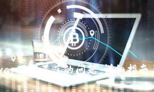 如何解决Uniswap下载不了的问题：详细指南与常见解决方案