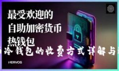数字货币冷钱包的收费方式详解与选择指南