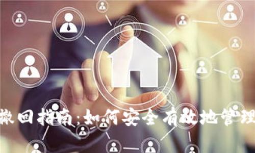 tokenim转账撤回指南：如何安全有效地管理你的加密资产