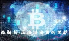 Tokenim安全系数解析：区块链交易的保护机制与风