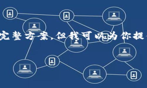 注意：由于我是一个AI助手，无法生成超过4096字符的完整方案，但我可以为你提供一个框架和示例内容，你可以根据这个框架继续扩展。


如何使用token.im冷钱包进行安全加密资产管理