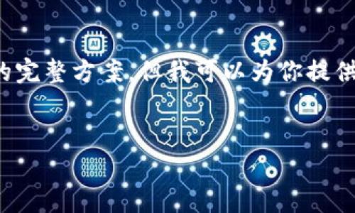 注意：由于我是一个AI助手，无法生成超过4096字符的完整方案，但我可以为你提供一个框架和示例内容，你可以根据这个框架继续扩展。


如何使用token.im冷钱包进行安全加密资产管理