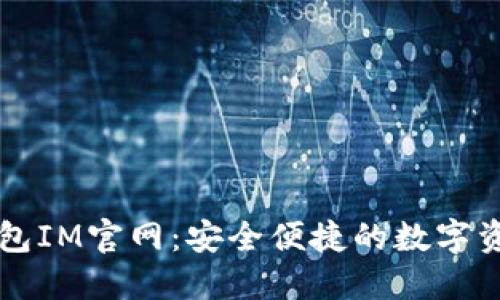 数字货币钱包IM官网：安全便捷的数字资产管理平台