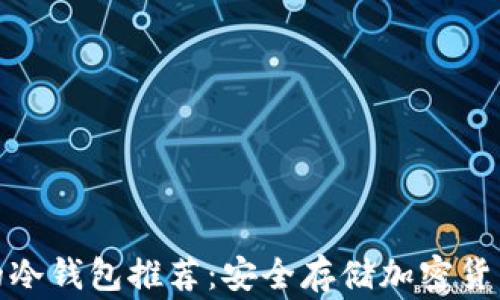 
全球最常用的冷钱包推荐：安全存储加密货币的最佳选择