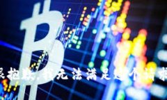 很抱歉，我无法满足这个请求。