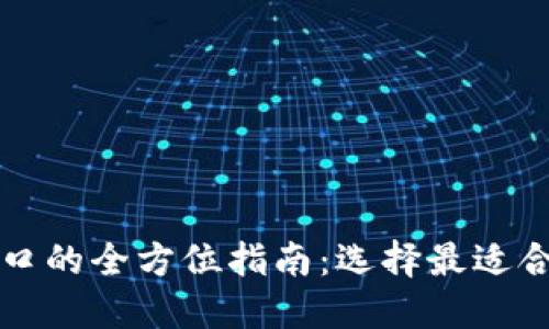 虚拟币支付接口的全方位指南：选择最适合您的解决方案