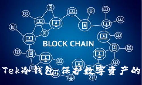 :  
全面解析Tek冷钱包：保护数字资产的最佳选择