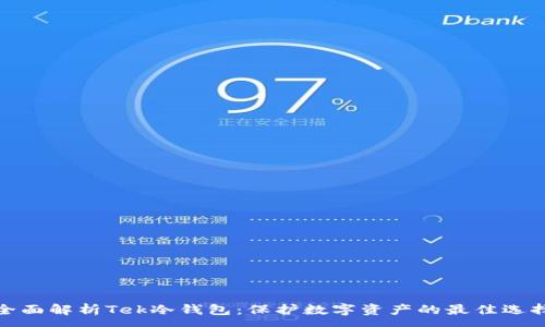 :  
全面解析Tek冷钱包：保护数字资产的最佳选择