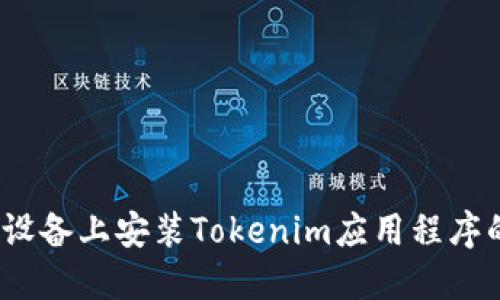 如何在iOS设备上安装Tokenim应用程序的详细指南