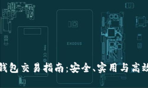 加密货币冷钱包交易指南：安全、实用与高效的操作方法