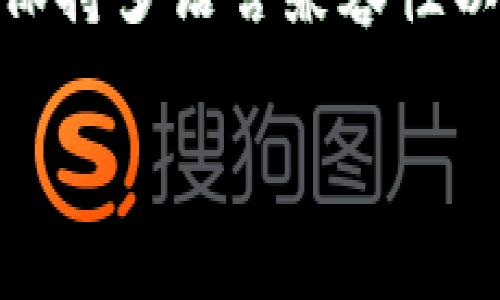   如何为TokenTokenim钱包选择一个合适的命名？ / 

 guanjianci TokenTokenim钱包,钱包命名,加密货币钱包 /guanjianci 

 引言 
 在加密货币领域，钱包的命名不仅仅是一个标识，它还代表着品牌形象、用户信任及其核心功能。在市场竞争激烈的今天，一个好的钱包名字可以帮助用户快速识别和定位。而对于TokenTokenim这样的钱包产品，如何选择一个既好记，又能传达钱包特性的名称，将直接影响到用户的使用体验和品牌传播。因此，在本文中，我们将会探讨为TokenTokenim钱包命名的一些策略和考虑因素，帮助您找到一个理想的名字。 

 1. 确定钱包的核心功能和目标用户 
 在命名TokenTokenim钱包之前，首先要明确钱包的核心功能及其目标用户。TokenTokenim钱包是否专注于某种加密货币？它是针对初学者，还是专业投资者？了解这些信息后，可以帮助我们更好地聚焦在命名上。
 例如，如果TokenTokenim钱包主要提供一种便捷的存储和交易体验，命名时可以着重反映安全性、速度或便捷性。如果它是针对专业用户，名称则可以更偏向技术性或金融术语。 
 记住，钱包的名字应该能立即传达出它的独特卖点，这样用户在听到或看到这个名称时，就能到相应的特点和价值。 

 2. 考虑友好性 
 在互联网时代，（搜索引擎）对任何产品都至关重要，尤其是在竞争激烈的加密货币市场中。为了提高钱包的曝光率，可以考虑将与钱包功能或目标用户相关的关键词整合到钱包的名称中。
 例如，您可以在TokenTokenim中包含“Crypto”或“Wallet”等关键词，使其在用户搜索时更容易被发现。这样的命名策略不仅符合原则，也能帮助用户更清晰地理解钱包的用途。

 3. 名称的简洁性与记忆性 
 一个优秀的名称应当简短、直观且容易记忆。长且复杂的名称或难以发音的词汇可能会让用户感到困惑，从而降低品牌认知度。 
 在设计TokenTokenim钱包名称时，应尽量使其清晰明了。例如，您可以使用容易拼写的词以及普遍接受的缩略形式。此外，发音相似的名字可能会导致混淆，这也是需要避免的。 

 4. 检查商标与域名可用性 
 在选择名称时，还需确保它没有被其他品牌注册或使用。这样可以避免法律纠纷，并保护自身的品牌形象。在确定一个合适名称后，务必进行商标搜索，确保没有使用上的冲突。
 除了商标外，相关的域名也应并可用。创建一个与钱包相关的网站是增加曝光度和用户教育的重要方式，因此在命名时也要考虑最合适的域名选项。 

 5. 征求用户反馈 
 在最终确定钱包名称之前，可以考虑向潜在用户或目标受众征求反馈。通过调查、问卷或讨论组等形式，了解他们对不同名称的看法，以及这些名称在他们心中所传达的意义。这可以有效减少用户对品牌的误解，确保名字能够引发积极的。 

 6. 实现多语言兼容性 
 随着全球加密货币市场的不断扩展，钱包的用户可能来自不同国家和地区。因此，命名时要考虑到多语言兼容性。确保该名称在不同语言中的含义没有负面或误导的解释。 
 例如，如果TokenTokenim的目标是全球用户，那么选择一个在多种语言中都能被接受且没有负面内涵的名称将是至关重要的。 

 7. 未来的发展可能 
 命名过程中还应该考虑TokenTokenim钱包的未来发展潜力。随着用户需求的变化，钱包的功能可能会不断演化。因此，选择一个能够包容未来扩展可能性的名称将极为关键，确保品牌可以持续发展。 

 Q
                        </div>
                        <aside class=