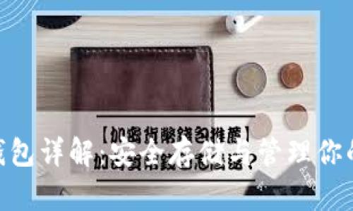HCash冷钱包详解：安全存储与管理你的数字资产