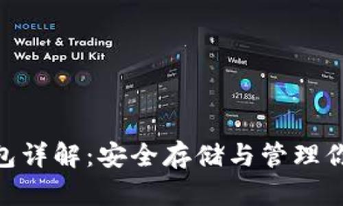 HCash冷钱包详解：安全存储与管理你的数字资产