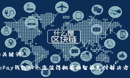 和关键词

GoPay钱包APP：您值得拥有的智能支付解决方案